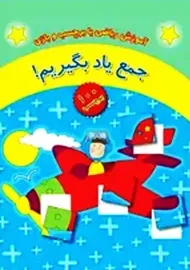 کتاب جمع یاد بگیریم!