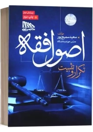 کتاب تکرار و تثبیت اصول فقه | سمیع پور