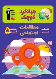 کتاب جهانگرد کوچک مطالعات اجتماعی پنجم دبستان قلم چی