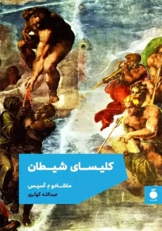 کتاب کلیسای شیطان | ماشادو د آسیس