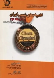 کتاب المپیادهای شیمی ایران، مرحله دوم (جلد اول) | زرگرپور