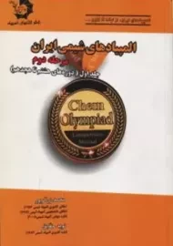 کتاب المپیادهای شیمی ایران، مرحله دوم (جلد اول) | زرگرپور