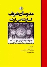 کتاب ارشد هنرهای پژوهشی و صنایع دستی | مدرسان شریف