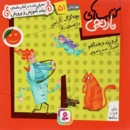 کتاب های نارنجی 51 (بچه گرگ نازنین)
