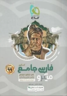 کتاب میکرو فارسی جامع کنکور گاج (جلد اول)