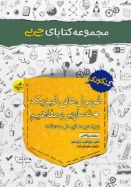کتاب جی بی فرمول های فیزیک کنکور ریاضی خیلی سبز