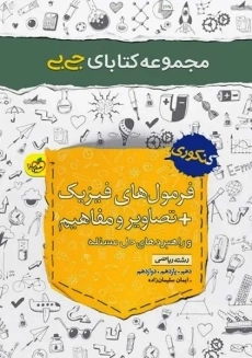کتاب جی بی فرمول های فیزیک کنکور ریاضی خیلی سبز
