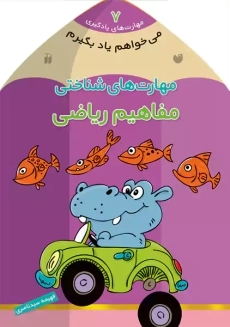 کتاب مهارت‌ های شناختی (می‌ خواهم یاد بگیرم 7)