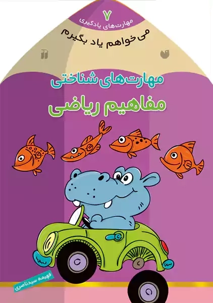 کتاب مهارت‌ های شناختی (می‌ خواهم یاد بگیرم 7)