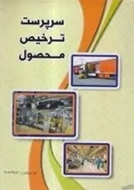 کتاب سرپرست ترخیص محصول | ناهید خاموشی