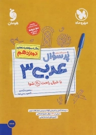 کتاب پرسوال عربی دوازدهم مهروماه