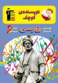 کتاب نویسنده ی کوچک فارسی ششم دبستان قلم چی