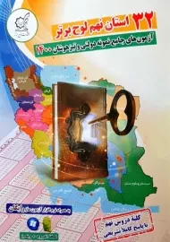 کتاب 32 استان نهم لوح برتر (جلد اول)