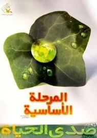 کتاب صدی الحیات (المرحله الاساسیه)