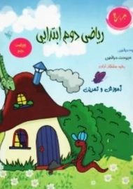 کتاب آموزش و تمرین ریاضی دوم ابتدایی برای 20