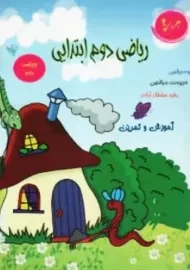 کتاب آموزش و تمرین ریاضی دوم ابتدایی برای 20