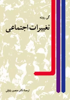 کتاب تغییرات اجتماعی | روشه