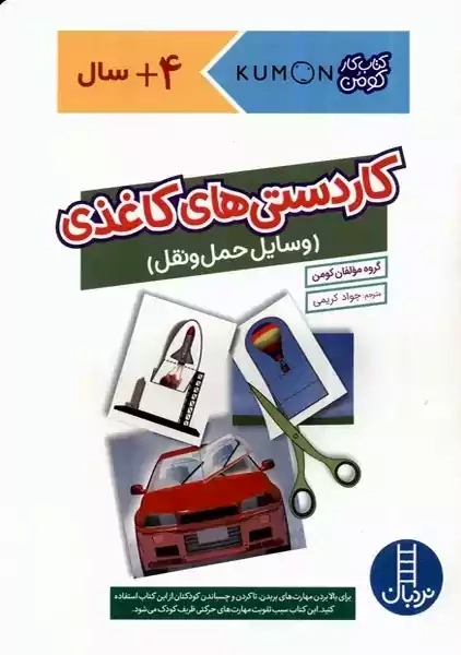 کتاب کاردستی های کاغذی (وسایل حمل و نقل)