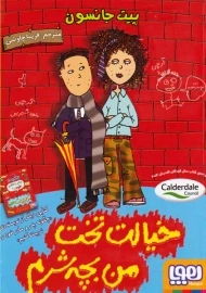 کتاب خیالت تخت من بچه شرم