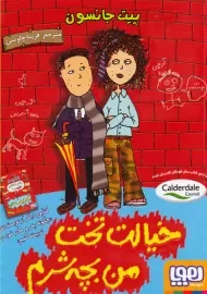 کتاب خیالت تخت من بچه شرم