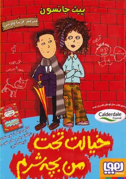 کتاب خیالت تخت من بچه شرم