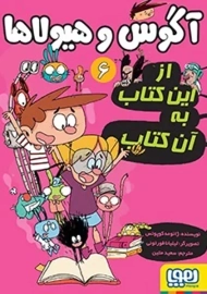 کتاب آگوس و هیولاها 6 (از این کتاب به آن کتاب)