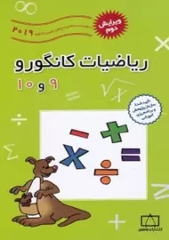 کتاب ریاضیات کانگورو 9 و 10 انتشارات فاطمی