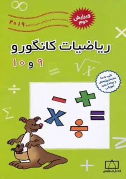 کتاب ریاضیات کانگورو 9 و 10 انتشارات فاطمی