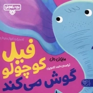 کتاب فیل کوچولو گوش می کند (بچه باهوش 5)