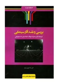 کتاب بررسی و نقد آثار سینمای | نوری پرتو