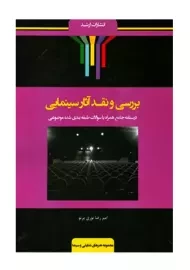 کتاب بررسی و نقد آثار سینمای | نوری پرتو