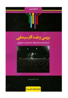 کتاب بررسی و نقد آثار سینمای | نوری پرتو