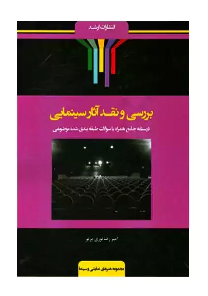 کتاب بررسی و نقد آثار سینمای | نوری پرتو
