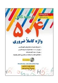 کتاب ترجمه کامل 504 واژه کاملا ضروری (جیبی) | زبان مهر