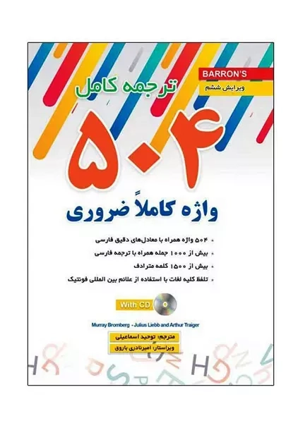 کتاب ترجمه کامل 504 واژه کاملا ضروری (جیبی) | زبان مهر