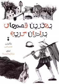 کتاب بهترین قصه های برادران گریم
