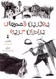 کتاب بهترین قصه های برادران گریم