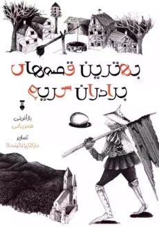 کتاب بهترین قصه های برادران گریم