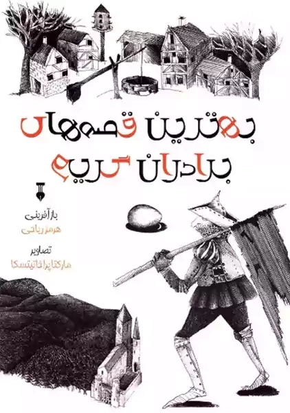 کتاب بهترین قصه های برادران گریم