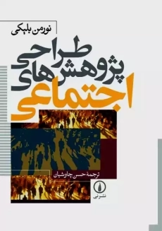 کتاب طراحی پروژه های اجتماعی | بلیکی