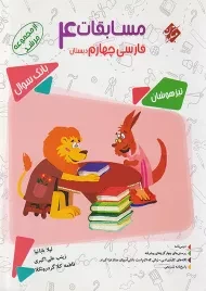 کتاب مرشد مسابقات فارسی چهارم مبتکران