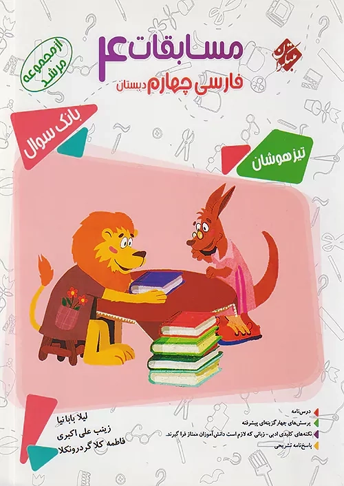 کتاب مرشد مسابقات فارسی چهارم مبتکران