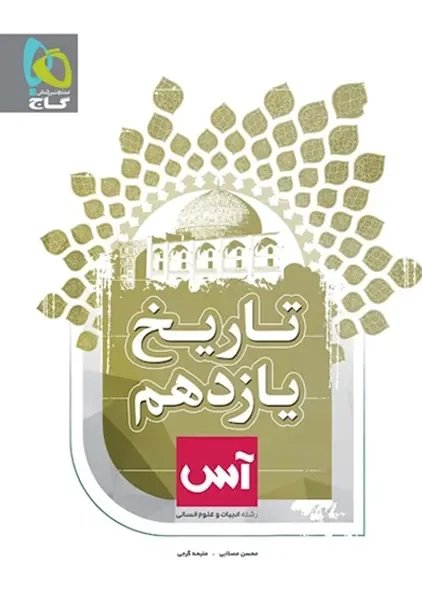 کتاب آس تاریخ یازدهم انسانی گاج