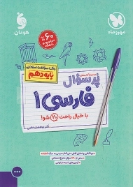 کتاب پرسوال فارسی دهم مهروماه