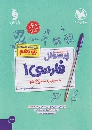کتاب پرسوال فارسی دهم مهروماه