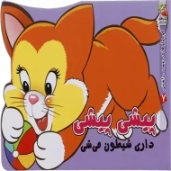 کتاب پیشی پیشی داری شیطون می‌ شی