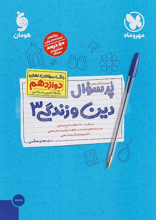 کتاب پرسوال دین و زندگی دوازدهم مهروماه