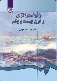 کتاب ژئواستراتژی و قرن بیست و یکم