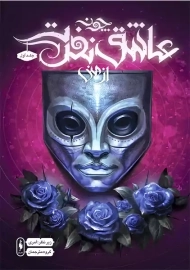 کتاب چون عاشق نفرت از منی (جلد اول)