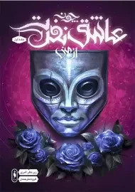 کتاب چون عاشق نفرت از منی (جلد اول)